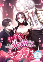 คืนนี้ฉันก็ยังปล่อยใจให้มอดไหม้ในไฟปรารถนา