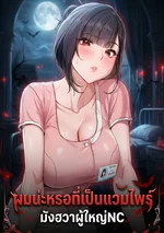  ผมน่ะหรอที่เป็นแวมไพร์