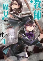 ไปเกิดใหม่เป็นครูในต่างโลก