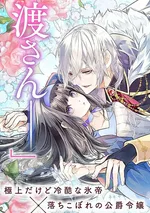 ฉันคือภรรยาของจักรพรรดิน้ำแข็งผู้เย็นชา 