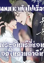 (จบ) พระจันทร์ที่ซ่อนอยู่ในยามค่ำคืน | Wol eun-Yadam