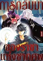 การกลับมาของราชาแห่งซากศพ