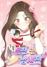 เพื่อนชายที่ใกล้ตัว