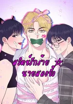 สวิตช์รักร้าย ☆ นายสองขั้ว (Unlock☆ The Nerd Boy's Double Life)