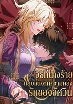 (ชนต้นฉบับ)วิธีที่นางร้ายหลบหนีจากความคลั่งรักของอัศวิน