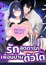 รักสุดดาร์กของเพื่อนบ้านตัวโต