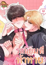 รสนิยมที่ท้าทาย