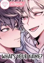 (จบ) What’s your name?