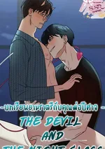 [จบ] บทเรียนยามราตรีกับคุณพ่อปีศาจ
