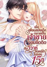 เมื่อเพื่อนสมัยเด็กกลายเป็นเจ้าชายจอมยึดติด กับวิวาห์จัดหนักในรอบ 15 ปี