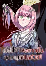 เมื่อปีศาจอยากเป็นคุณหนูแสนสวย!