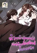 [จบ]หัวหน้าสุดเคร่ง..แต่ดันติดสวิตช์ร้อนแรง