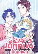 บิ๊ก เบบี้ เด็กคนนี้เป็นลูกผม Whose Baby is it?
