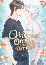 Winsome Oranda ลิขิตรักปลาทอง
