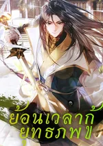 ย้อนเวลากู้ ยุทธภพ