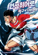 การกลับมาของนักเตะตำนาน