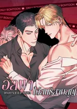 อัลฟาโพรับ กับหนุ่มเบต้าโพผัว | Disqualified Alpha