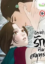 ร้อยคำรักข้ามสมุทร Words From Across the Sea