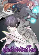 ผู้กล้าพิทักษ์โลก