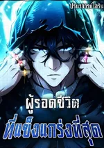 World's Strongest Survivor - ผู้รอดชีวิตที่แข็งแกร่งที่สุด