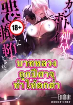 บาทหลวงถูกปีศาจทำให้ตกต่ำ