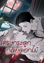 โครงกระดูกและกลีบดอกไม้