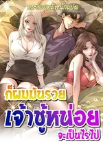 ก็ผมมันรวย เจ้าชู้หน่อยจะเป็นไรไป