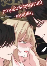 ความลับของคฤหาสน์เดอเมียน