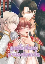 [3P] ถูกคู่จิ้นที่ชอบมาหลงรักซะงั้น 