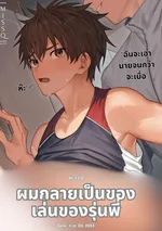 ฉันกลายเป็นของเล่นของรุ่นพี่