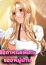 ข้อกำหนดพิเศษของหมู่บ้าน(The Village’s Special)