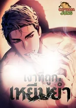 เงาที่ถูกเหยีบย่ำ