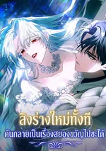 สิงร่างใหม่ทั้งที ดันกลายเป็นเรื่องสยองขวัญไปซะได้