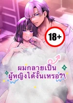 TSผมกลายเป็นผู้หญิงได้งั้นหรอ!?