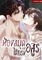 ห้องสมุดใต้กรงอสูร The Sleeping Monster Forest (잠자는 숲속의 괴물)