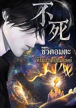 ชีวิตอมตะที่ไม่อาจเป็นมนุษย์