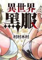 หนุ่มสูทดำต่างโลก - The Man in the Black Suit from Another World