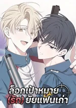 ล็อกเป้าหมาย (รัก) ยัยแฟนเก่า