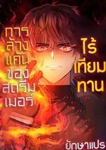 การล้างแค้นของสตรีมเมอร์ไร้เทียมทาน