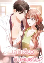 จบ l เล่นกับหมอ