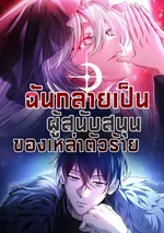 ฉันกลายเป็นผู้สนับสนุนของเหล่าตัวร้าย-I Became The Patron Of Villains