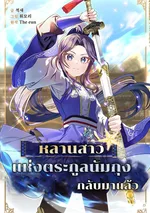 หลานสาวแห่งตระกูลนัมกุงกลับมาแล้ว