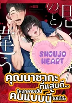 คุณนาซากะที่แสนดี... ไหงกลายเป็นคนแบบนี้ไปได้ล่ะ