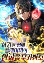 หวนคืนกลับมาสร้างไอเทมในตำนาน