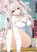 ไอ้หนุ่มอินโทรเวิร์ตอย่างผม พอได้เปลี่ยนที่นั่งแล้วถูกล้อมรอบด้วยสาวสวยระดับ S～ ความสัมพันธ์ลับจึงเริ่มต้นขึ้น