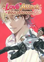 Love Attack ย้อนเวลามาบอกรัก