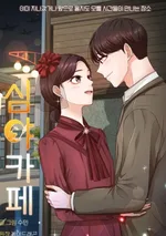 คาเฟ่ยามราตรี