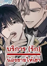 [จบ] บริการ(รัก)น้องชายให้เช่า