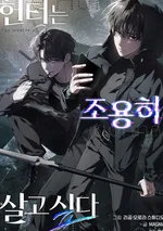 อย่าบอกใครนะว่าผมเป็นฮันเตอร์! The Hunter Wants to Live Quietly