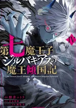 Dainana Maouji Jilbagias no Maou Keikokuki